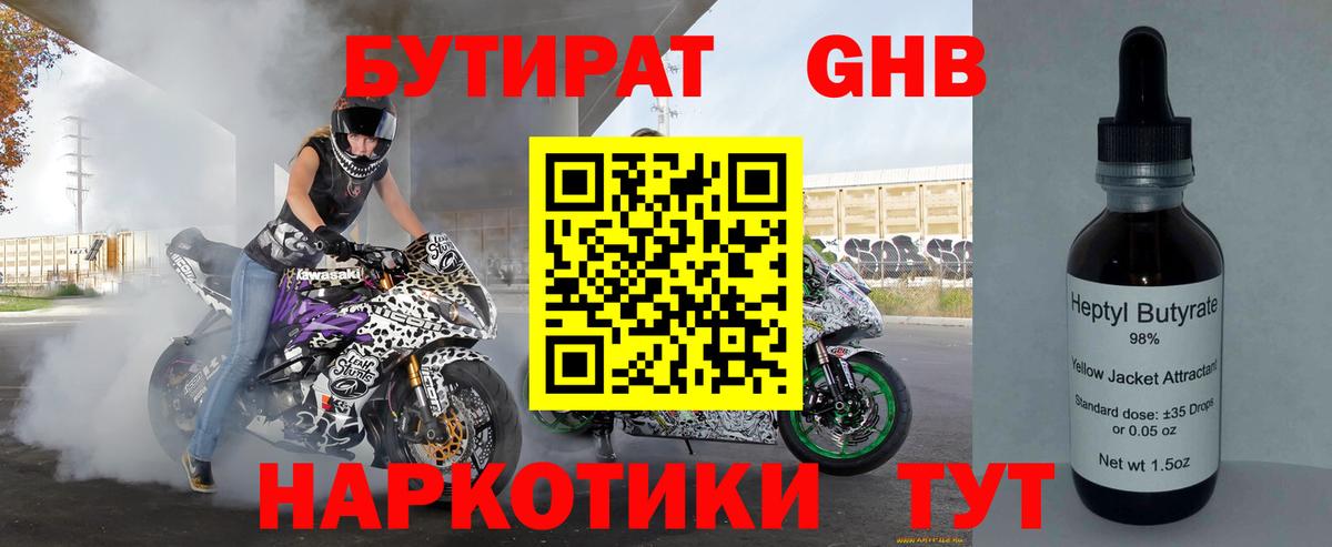 Бутират 1.4BDO  Вход с VPN  Валуйки 