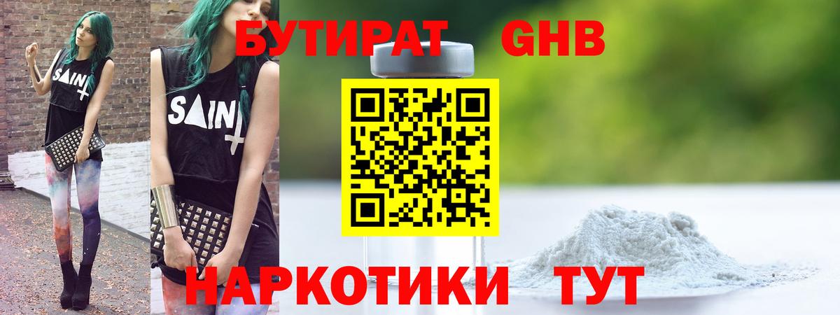 Бутират Butirat Валуйки