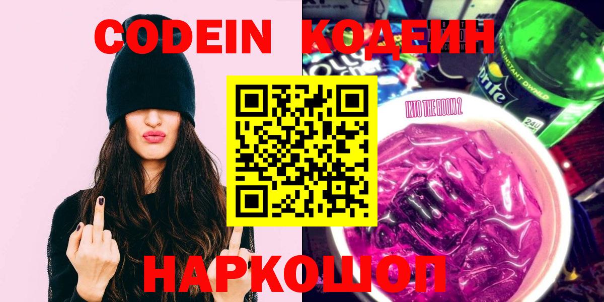 Кодеин Purple Drank  Вход с VPN  Валуйки 