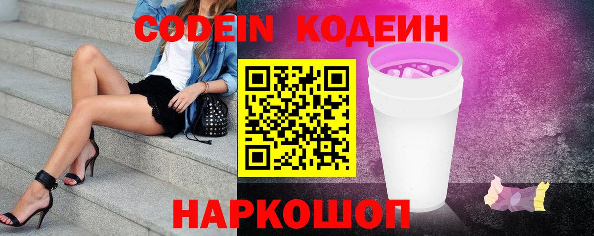 Codein напиток Lean (лин) Валуйки